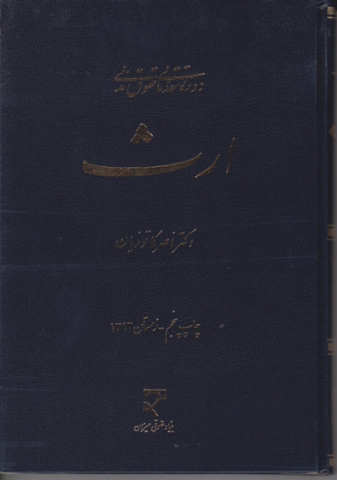 دوره‏مقدماتی‏حقوق‏ مدنی ‏ارث‏/کاتوزیان