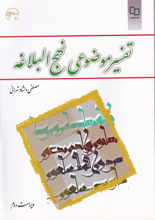 تفسیر موضوعی ‏نهج ‏البلاغه/‏دلشاد تهرانی،دفتر نشر معارف