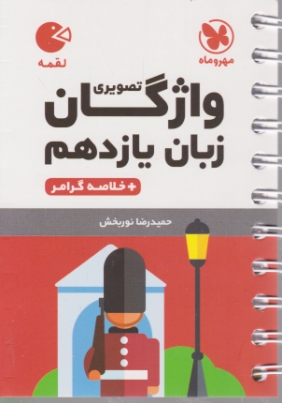 مهر لقمه واژگان تصویری زبان یازدهم