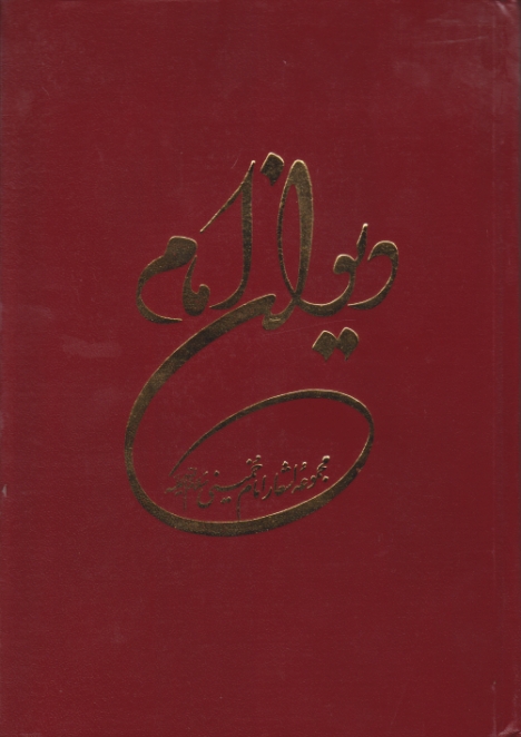 دیوان امام (اشعار امام خمینی)