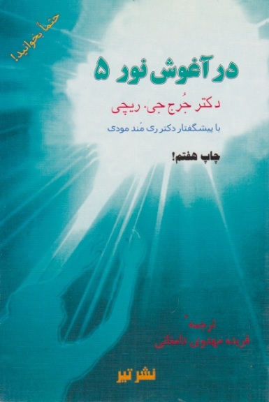 در آغوش‏ نور ج‏۵ / دامغانی ، تیر