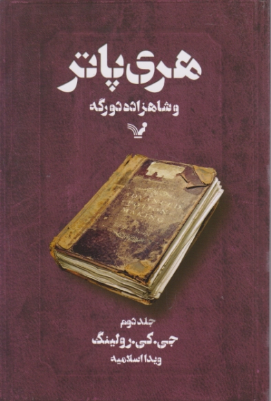 هری‏ پاتر و شاهزاده ‏دورگه ‏ج‏۲/رولینگ – اسلامیه