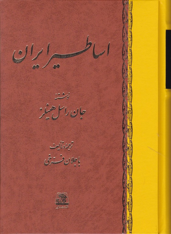 شناخت‏اساطیرایران‏/هنیلز-باجلان،اساطیر