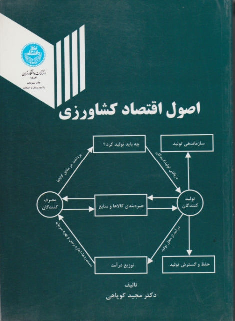 اصول‏ اقتصاد کشاورزی‏(دا. تهران)