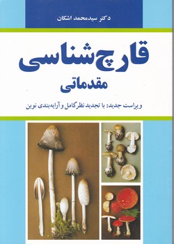 قارچ‏شناسی‏ مقدماتی/اشکان،آییژ