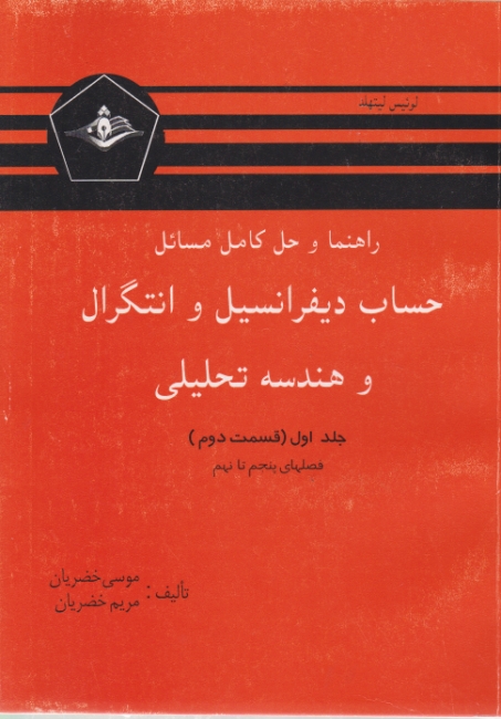 راهنما حساب‏ دیفرانسیل‏ ج‏۱ق‏۲/لیتهلد – خضریان