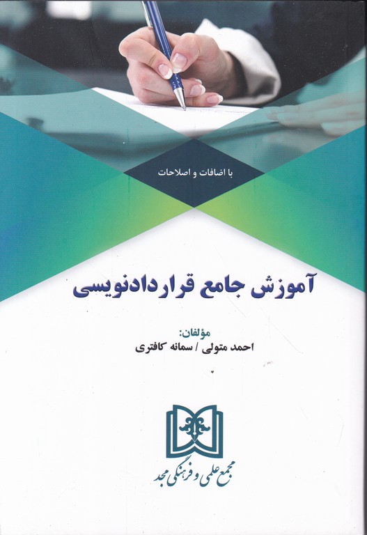 آموزش جامع قرارداد نویسی / مجد