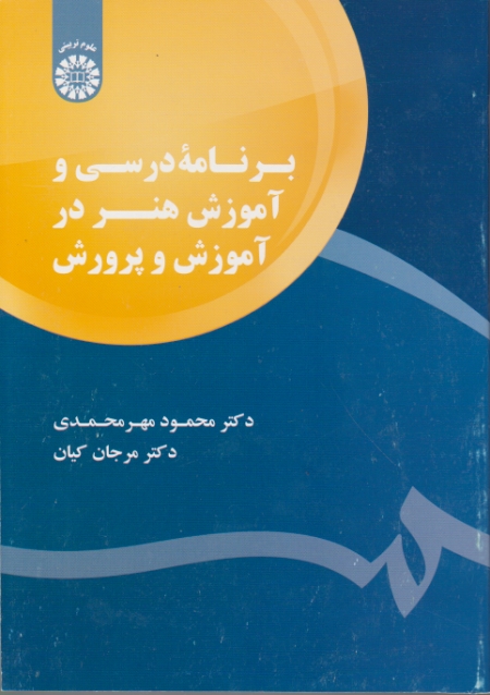 برنامه درسی و آموزش هنر در آموزش و پرورش،مهرمحمدی/سمت