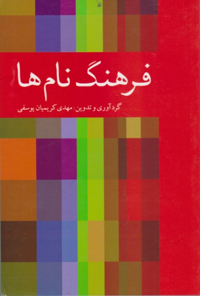 فرهنگ نام ها /یوسفی ، دوستان