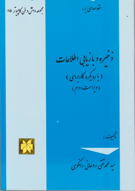 ذخیره ‏و بازیابی ‏اطلاعات (با رویکرد کاربردی )‏/روحانی رانکوهی،جلوه