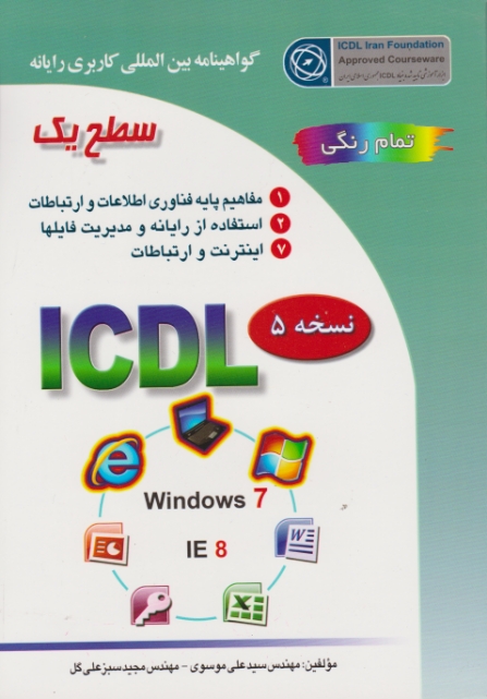 ICDL سطح‏ یک ‏(صفار)