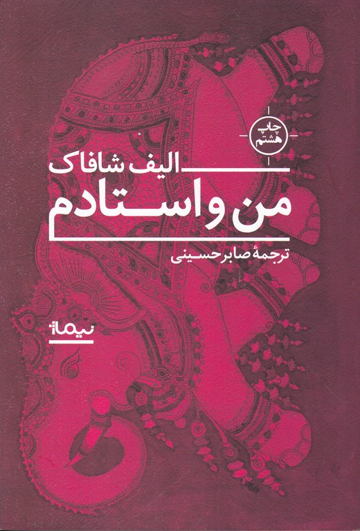 من و استادم