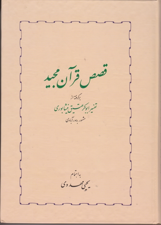 قصص قرآن مجید / نیشابوری