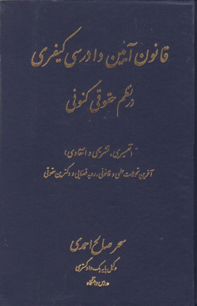 قانون آیین دادرسی کیفری در نظم حقوقی کنونی / احمدی