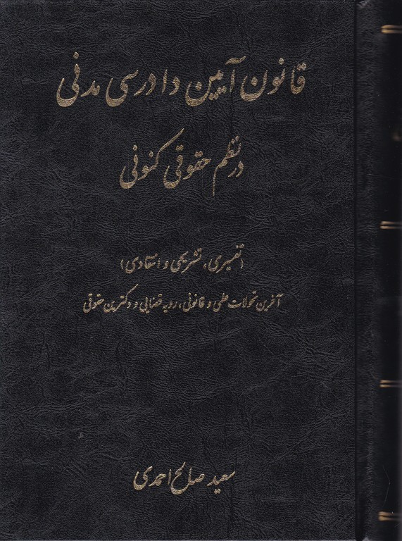 قانون آیین دادرسی مدنی در نظم حقوقی کنونی  احمدی