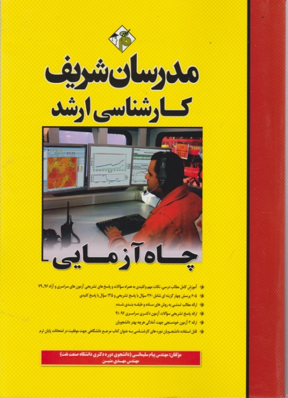 ارشد چاه آزمایی / مدرسان شریف