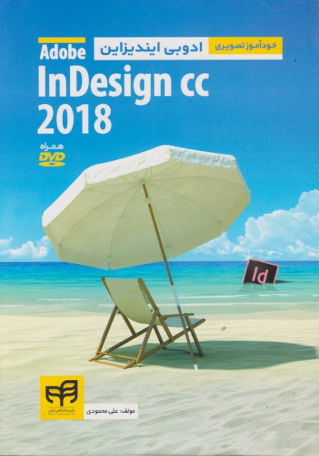 ایندیزاین‏ IN DESIGN CC 2018