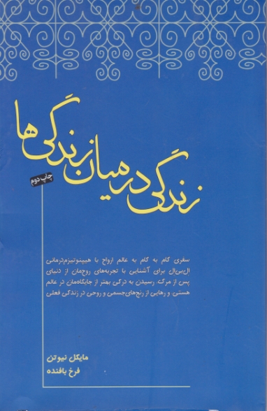 زندگی در میان زندگی ها /نیوتن ،صبح صادق