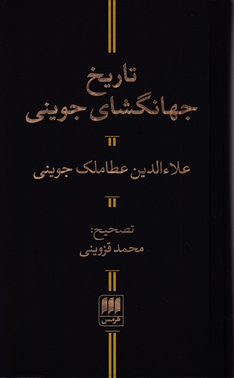 تاریخ جهانگشای جوینی (پالتویی) / هرمس