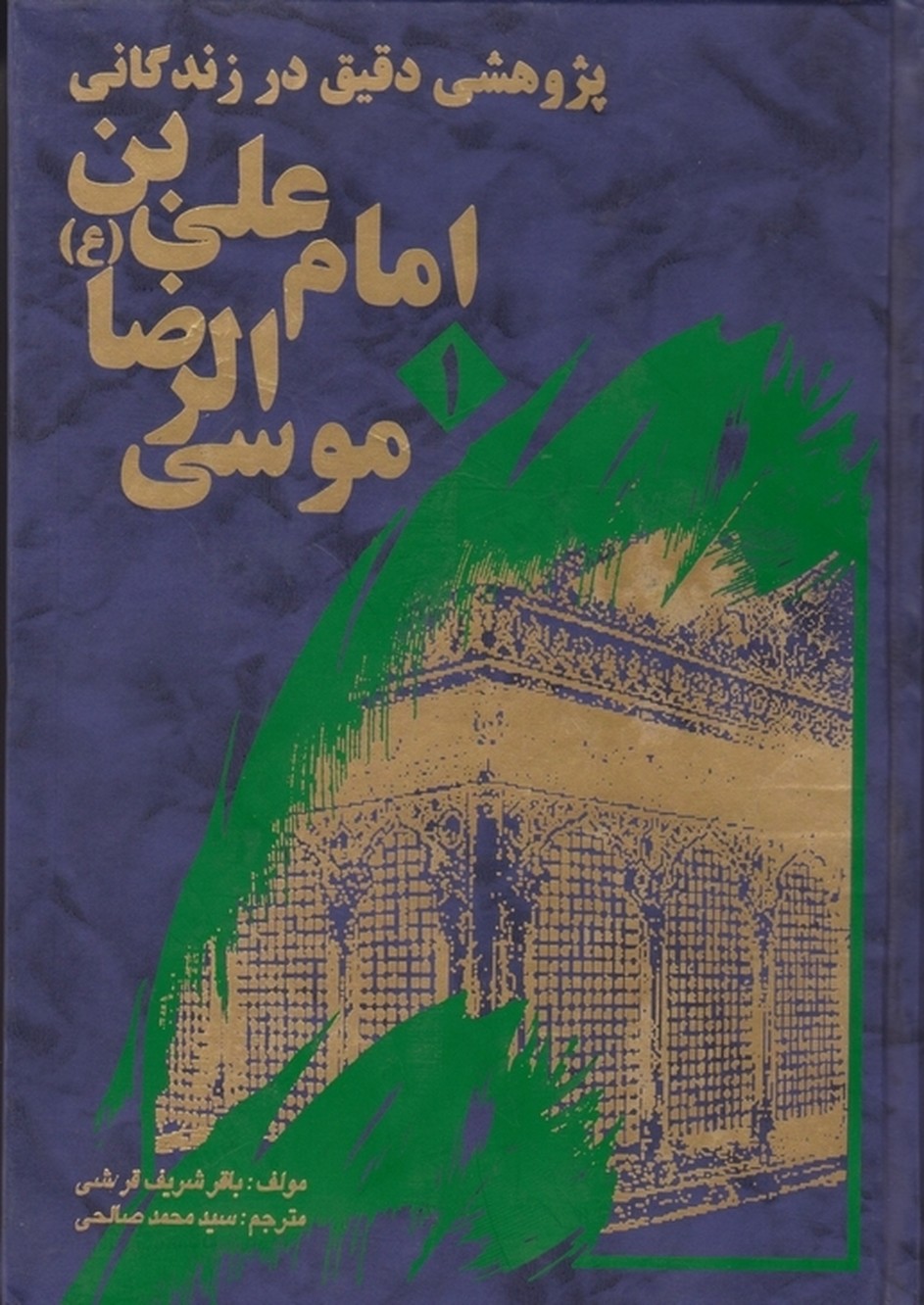 پژوهشی دقیق در زندگی امام علی بن موسی الرضا ۲ج / دارالکتب‏ الاسلامیه