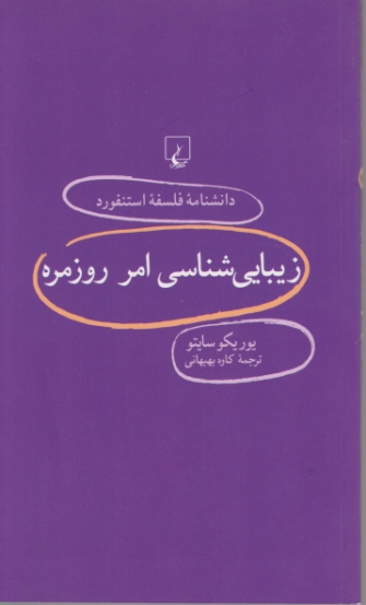 دانشنامه فلسفه استفورد ۷۸( زیبایی شناسی امر روزمره )/ سایتو