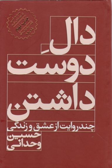 دال دوست داشتن (چند روایت از عشق و زندگی)/(سلفون)ویدا*