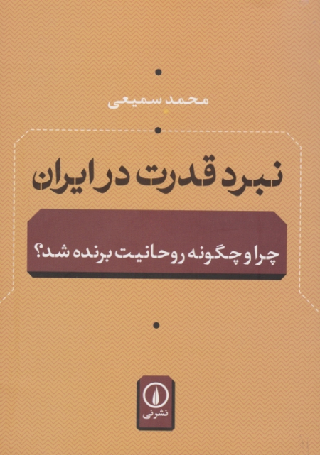 نبرد قدرت در ایران (چرا و چونه روحانیت برنده شد)