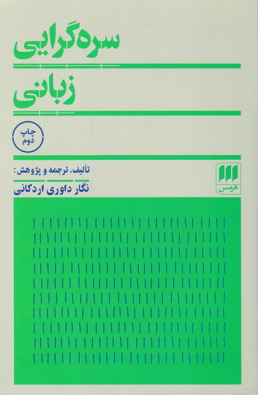 سره گرایی زبانی / هرمس