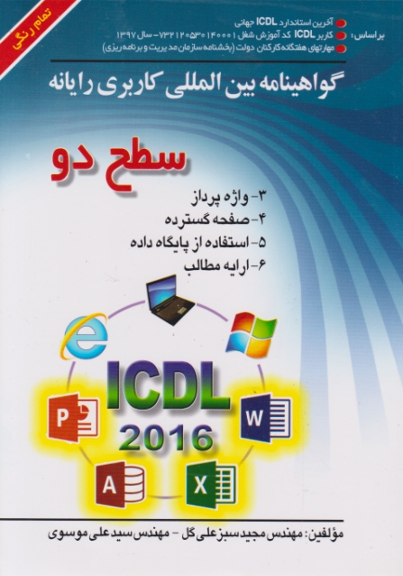 سطح دوICDL XP(2016)