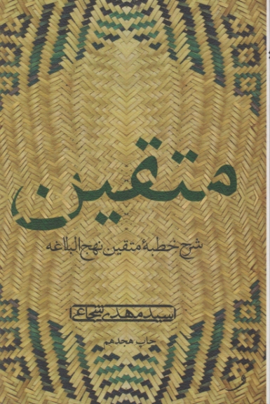 متقین‏(شرح خطبه متقین نهج‏البلاغه‏)/شجاعی،کتاب نیستان