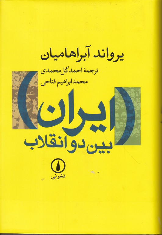 ایران بین دو انقلاب،آبراهامیان،گالینگور/نی*