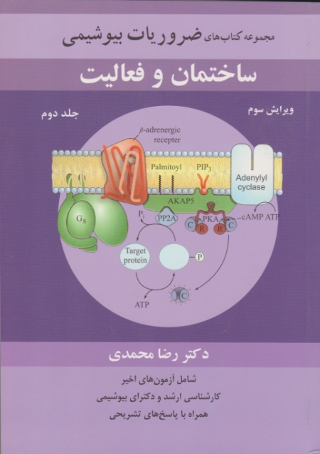 مجموعه کتاب های ضروریات بیوشیمی ساختمان و فعالیت