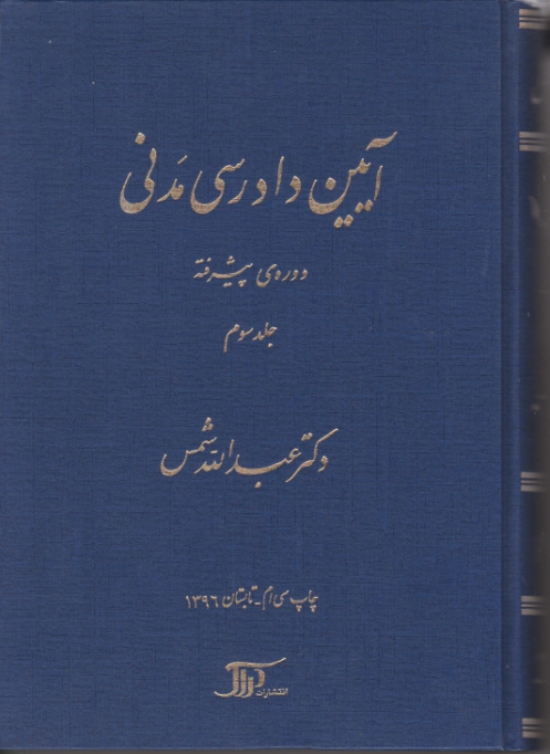 آیین‏ دادرسی ‏مدنی‏ ج‏۳‏ پیشرفته‏/شمس،دراک