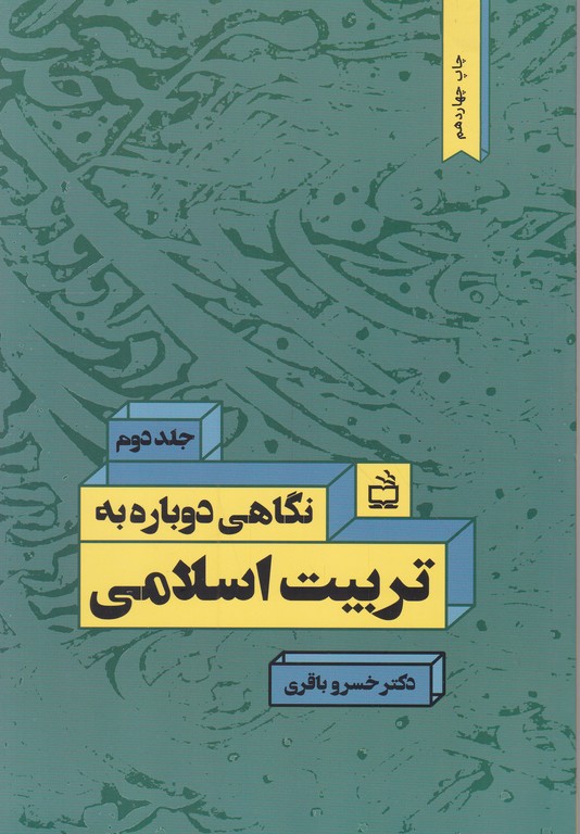 نگاهی ‏دوباره ‏به‏تربیت‏اسلامی‏ ج‏ ۲/باقری،مدرسه