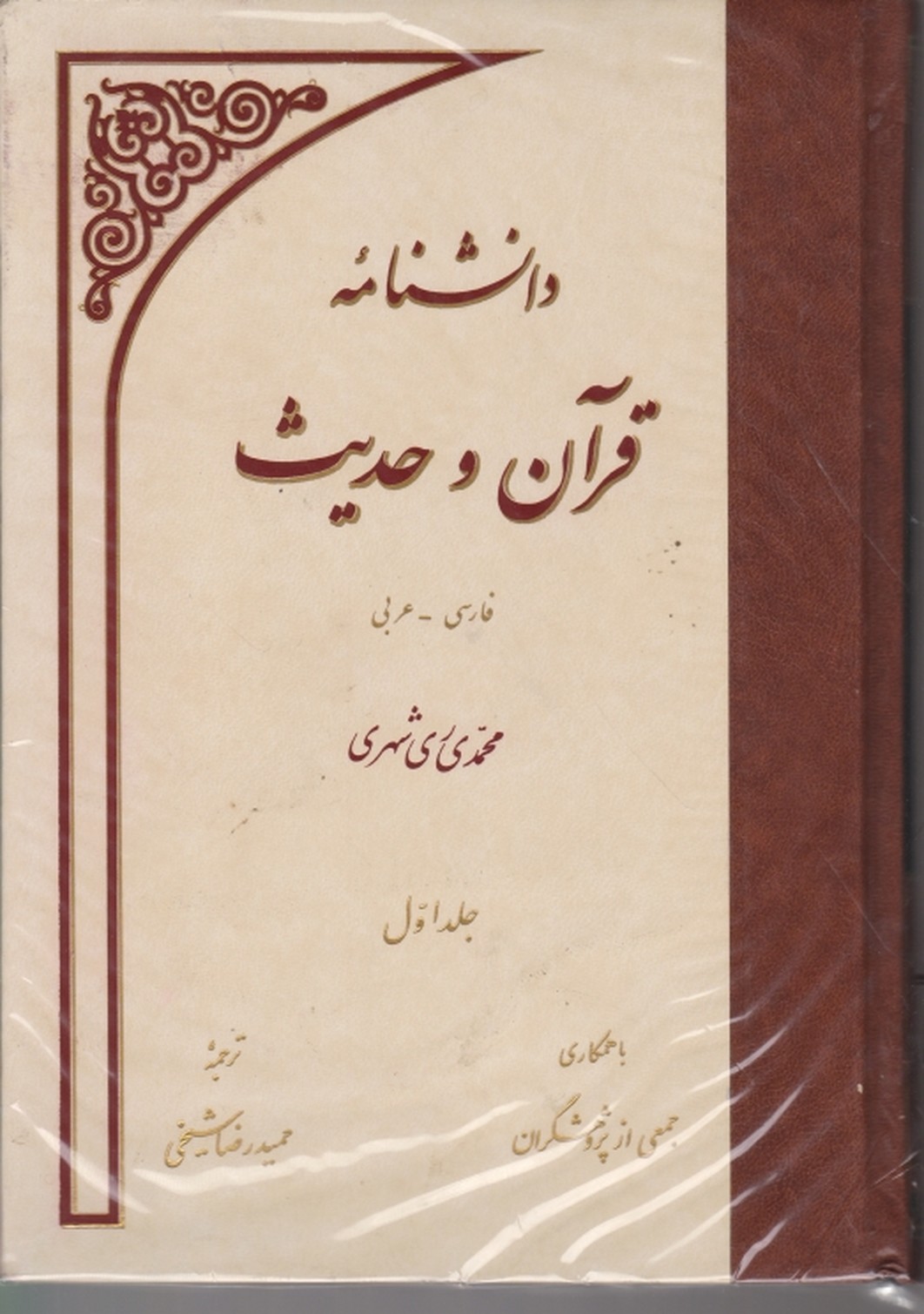 دانشنامه قرآن و حدیث،ری شهری۱۶ ج/دارالحدیث*#