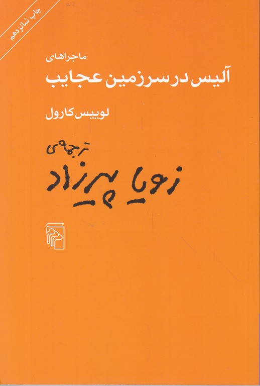 ماجراهای آلیس در سرزمین عجایب / پیرزاد