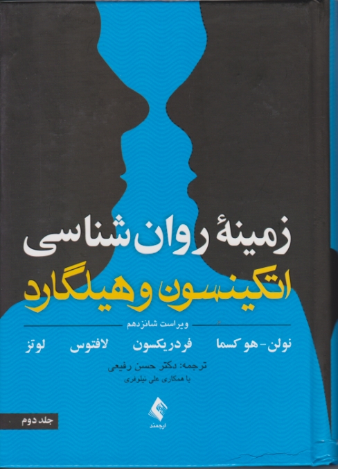 زمینه ‏روانشناسی اتکینسون و هیلگارد‏ ج۲/ ارجمند