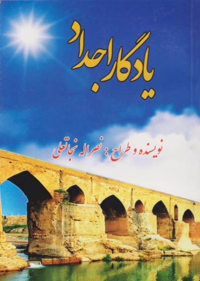 یادگار اجداد /نجاتعلی