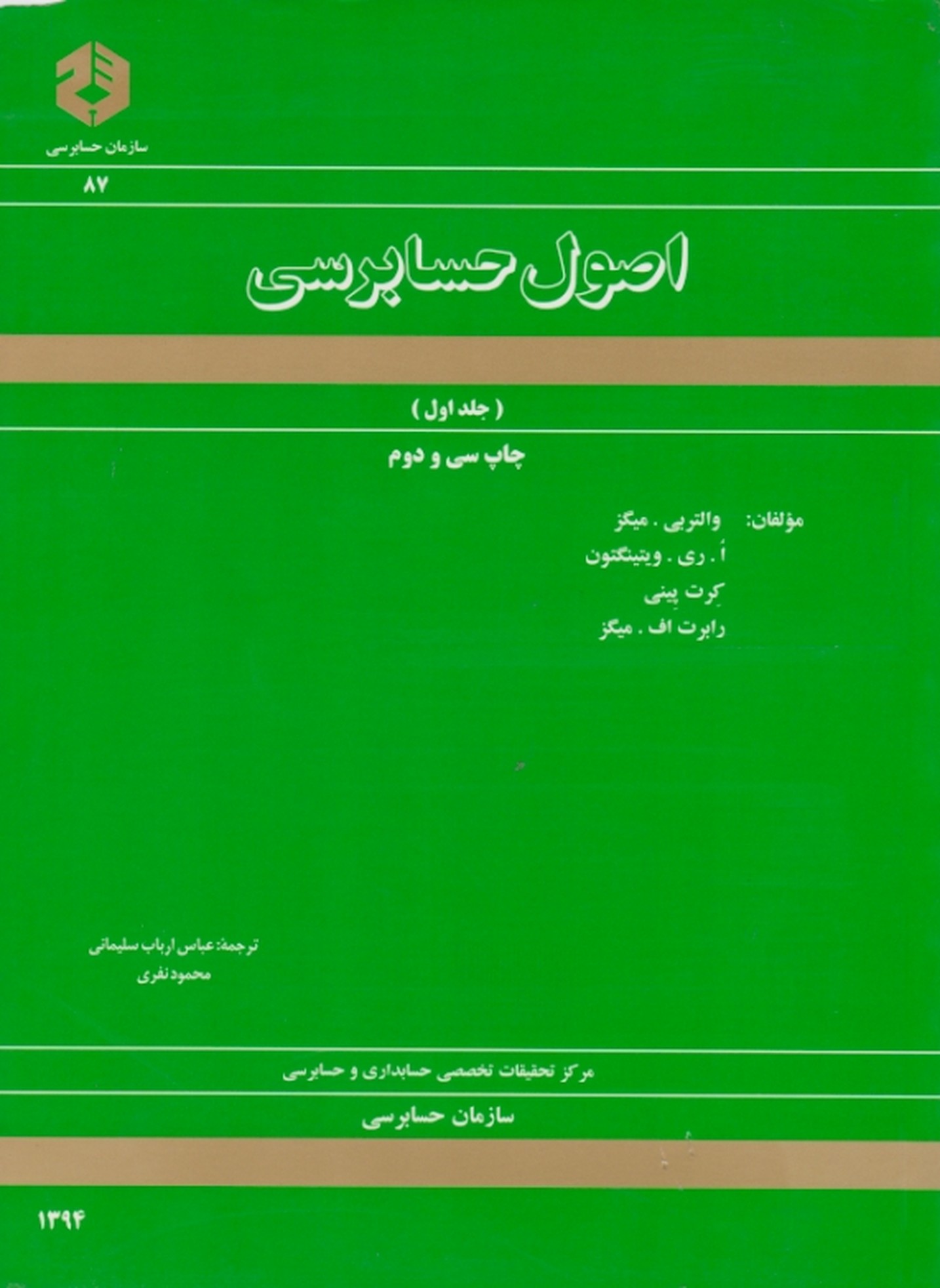 اصول‏ حسابرسی‏ ج‏۱- نشریه۸۷