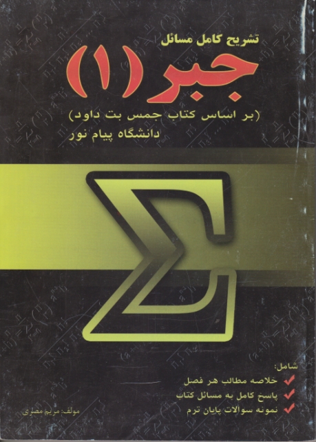 تشریح ‏کامل‏ مسائل‏ جبر(۱)پیام‏نور/جمس-مصری،پویش اندیشه