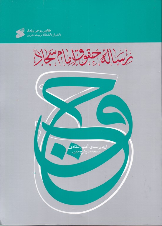 رساله حقوق امام سجاد(ع)