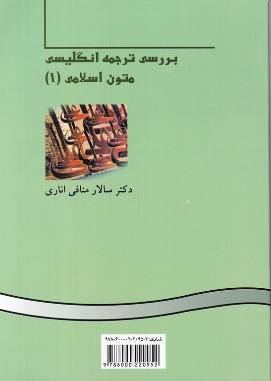 بررسی‏ ترجمه‏انگلیسی ‏متون‏اسلامی‏(۱)/منافی اناری،سمت۳۸۲