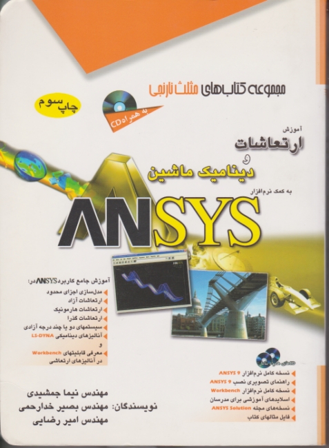 آموزش‏ارتعاشات‏ودینامیک‏ANSYSباCD