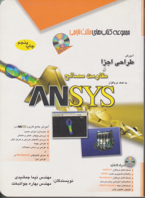 آموزش‏ طراحی‏اجزاومقاومت مصالح ‏ANSYSباCD/آفرنگ