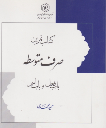 کتاب تمرین صرف متوسطه (باب فعل و باب اسم)/بوستان کتاب