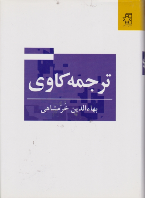 ترجمه کاوی / خرمشاهی ، ناهید