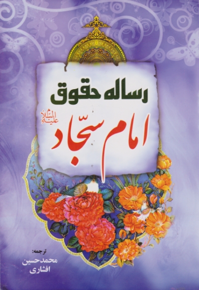 رساله حقوق امام سجاد (ع)