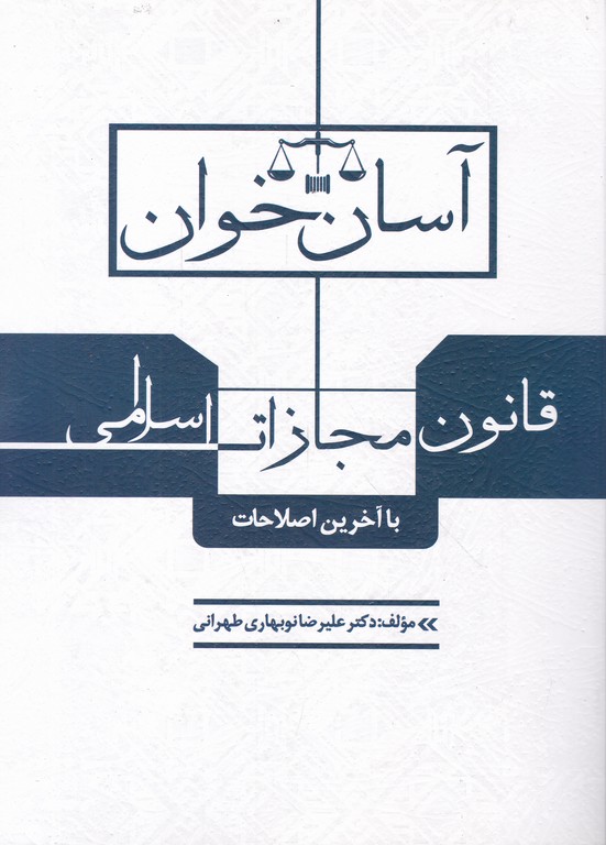 آسان خوان قانون مجازات اسلامی / طرح نوین اندیشه