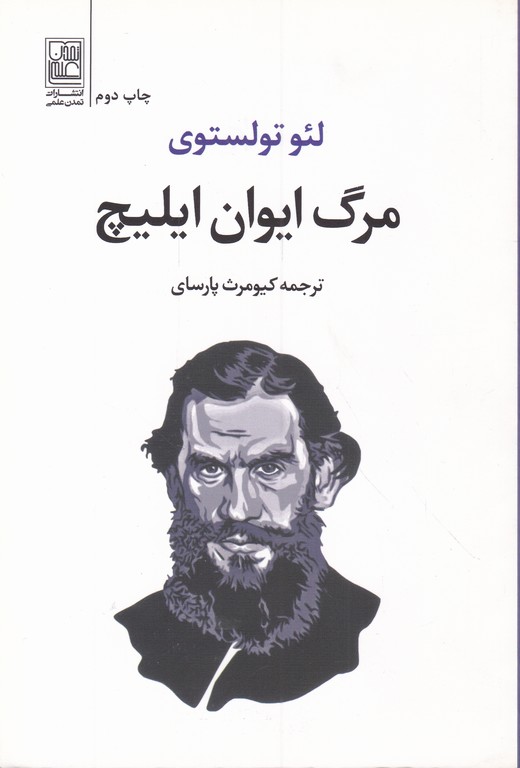 مرگ ایوان ایلیچ(داستان های روسی)