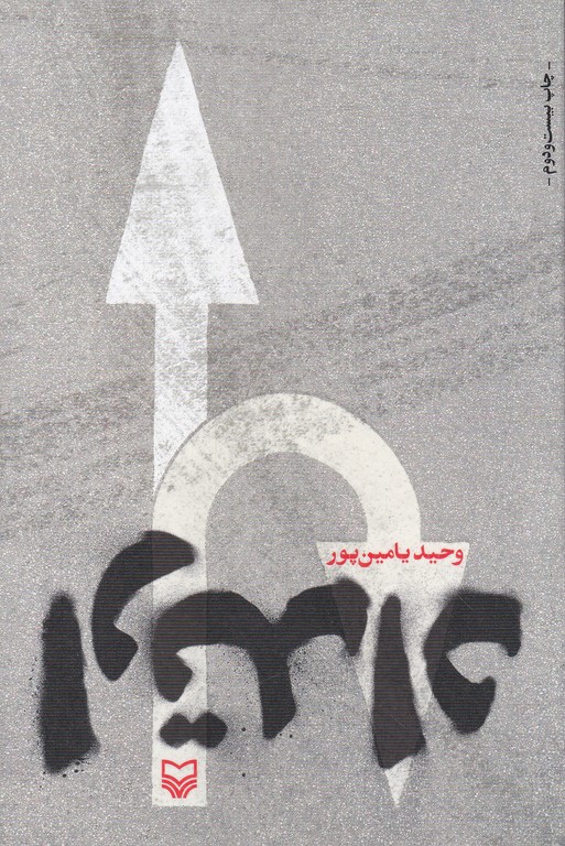 ارتداد(داستان فارسی)